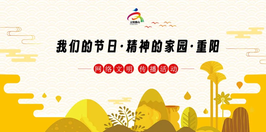 敬老爱亲暖重阳，这个网络文明传播活动等你来参与！