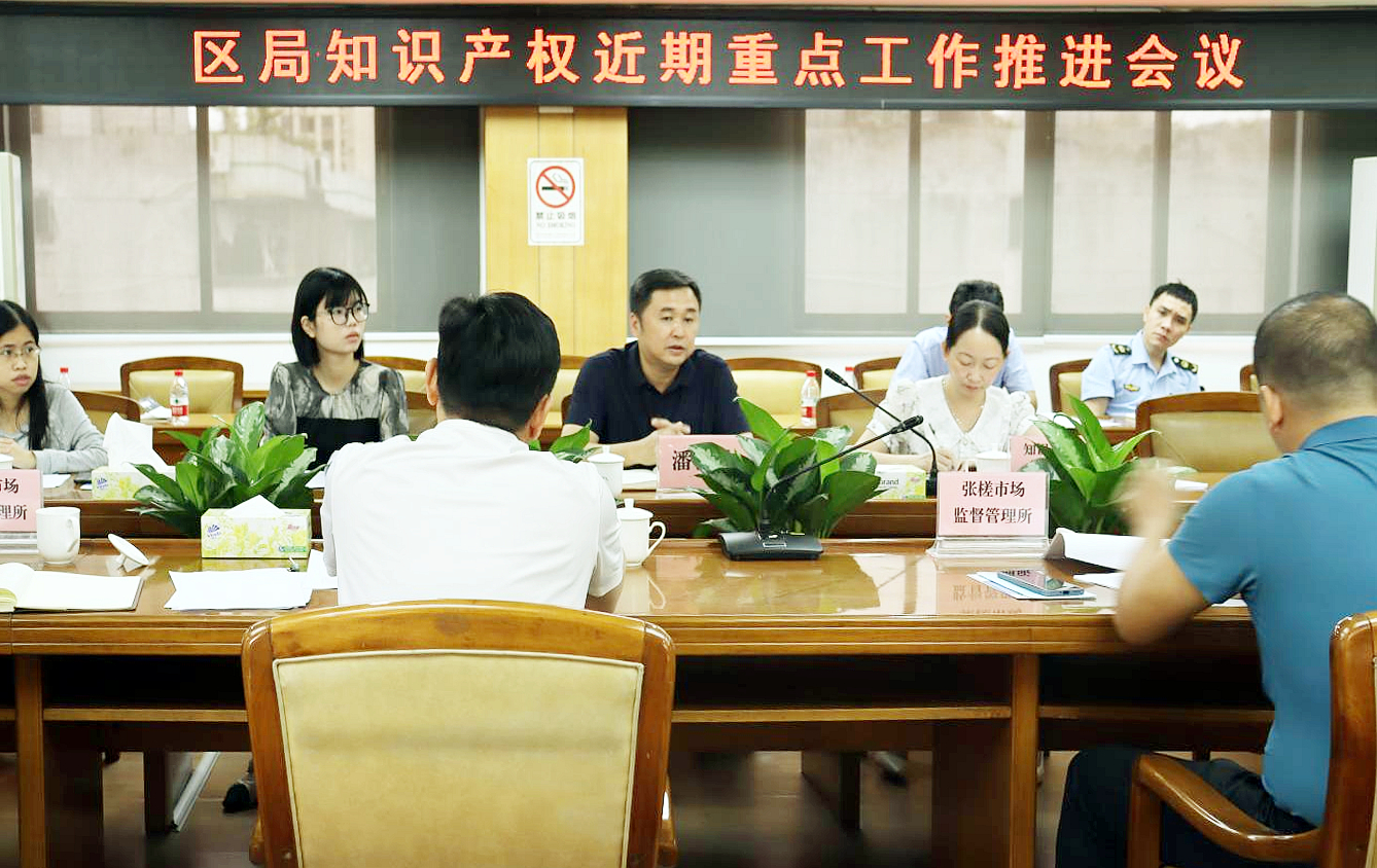 禅城区召开知识产权近期重点工作推进会议