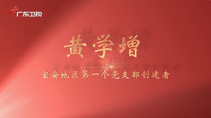 《广东红色印迹&middot;人物篇》第23集：黄学增&mdash;&mdash;宝安地区第一个党支部创建者