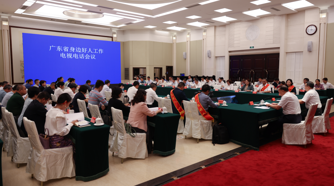 广东省身边好人工作电视电话会议在广州召开