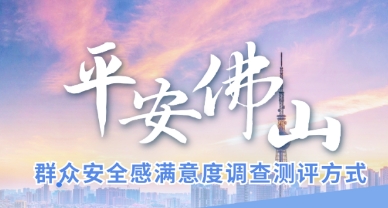 致佛山市全体市民朋友的一封信
