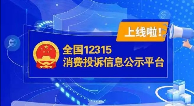 全国12315消费投诉信息公示平台上线了！
