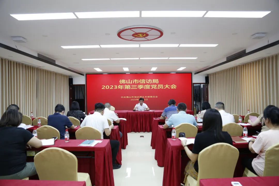佛山市信访局召开2023年第三季度党员大会