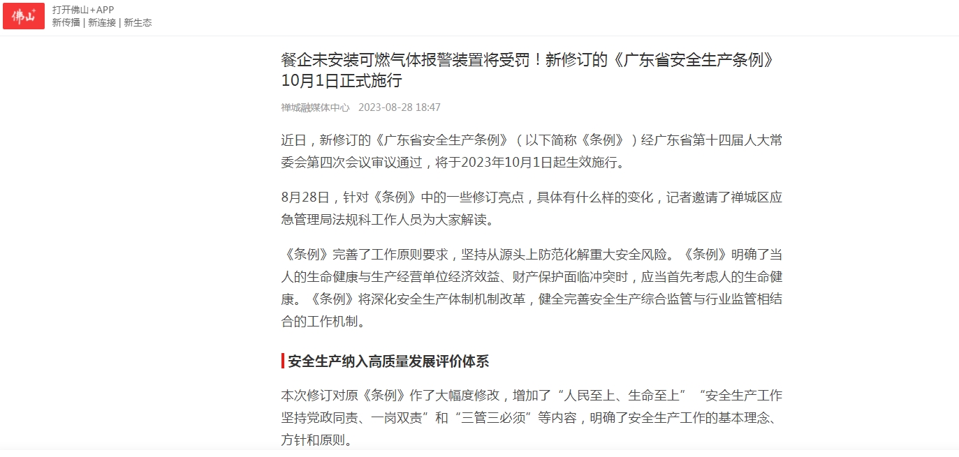 餐企未安装可燃气体报警装置将受罚！新修订的《广东省安全生产条例》10月1日正式施行