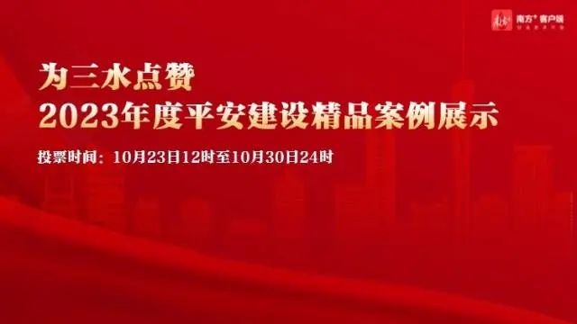 多渠道提升消费纠纷调解效能，请为三水区市场监管局&ldquo;平安建设精品案例&rdquo;点赞！