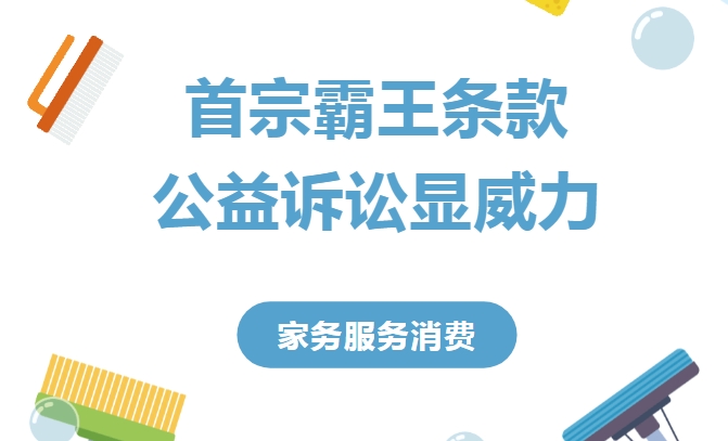广东首宗&ldquo;霸王条款&rdquo;公益诉讼显威力！企业整改并作出承诺&rarr;