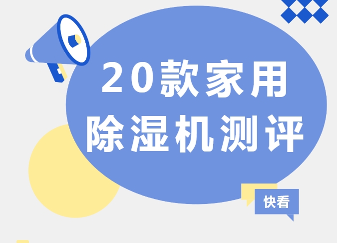 899元&asymp;3000元性能？20款家用除湿机官方测评出炉