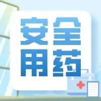 孕期合理选择用药， 警惕&ldquo;保胎药&rdquo;选成&ldquo;堕胎药&rdquo;