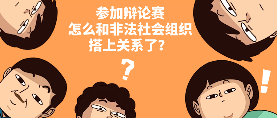 佛山一非法社会组织现&ldquo;原形&rdquo;，曾组织学生参加辩论、培训等活动