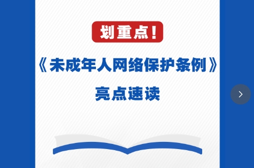 @所有人！《未成年人网络保护条例》1分钟速读&rarr;