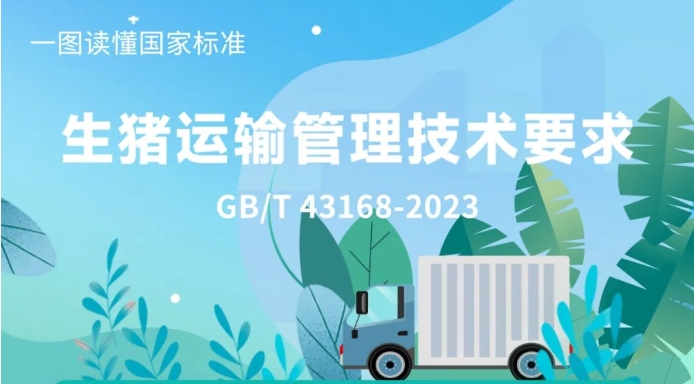 生猪上路有了新要求
