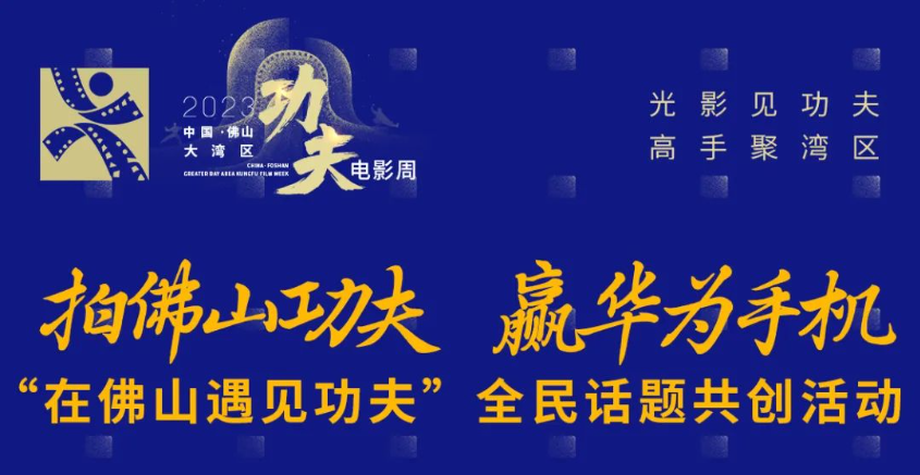 纷享佛山功夫，赢华为手机！