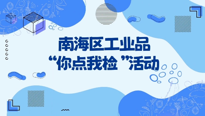 本期重点是儿童用品安全！南海市监联合妇联代表开展&ldquo;你点我检&rdquo;
