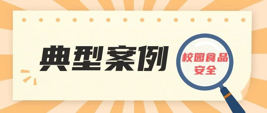 广东发布2023年校园食品安全违法违规典型案例&rarr;