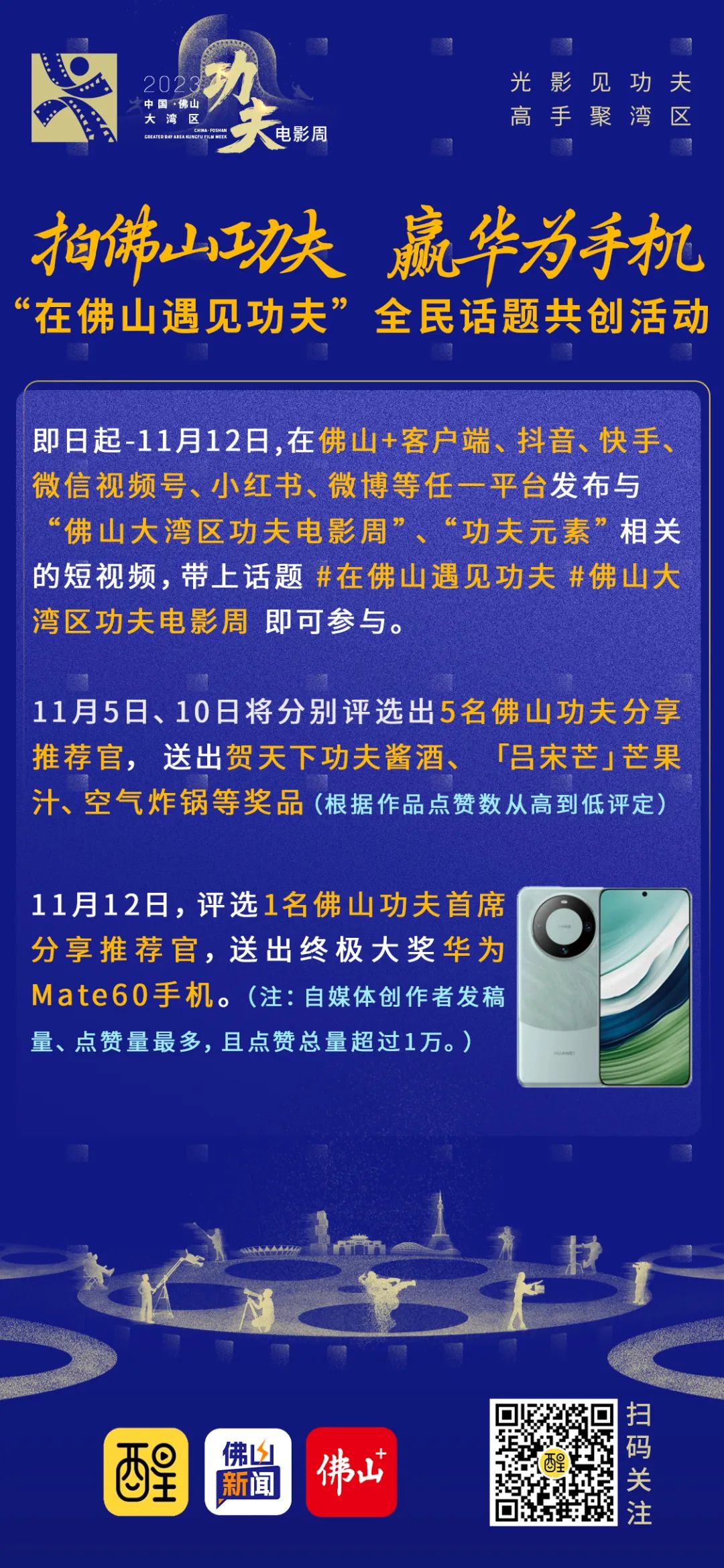 纷享佛山功夫，赢华为手机！