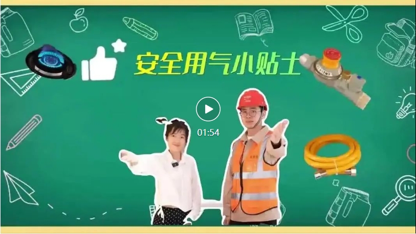 燃气安全 | 安全无小事，用气小贴士请牢记！