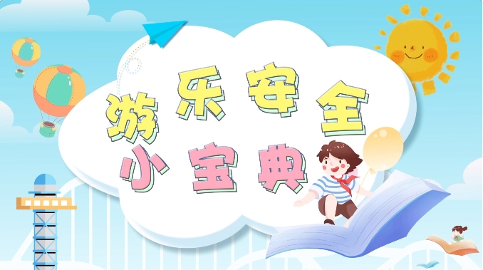 安全大讲堂 | 带娃游玩大型游乐设施必备，这些安全细节要注意&rarr;