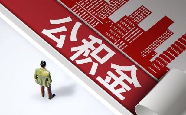 这些限制取消！今日起，佛山住房公积金提取有新变化&rarr;