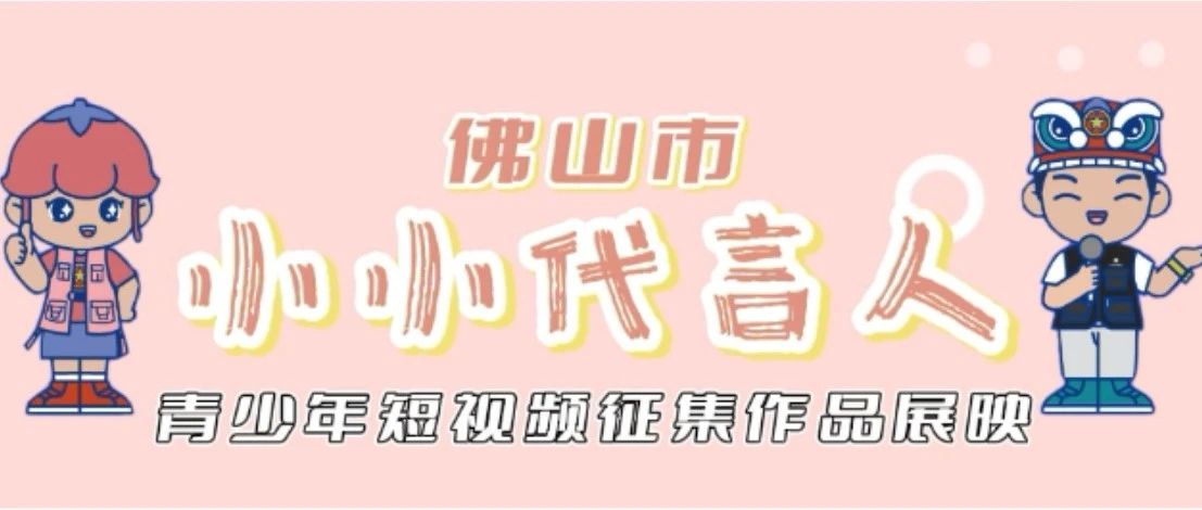 佛山市&ldquo;小小代言人&rdquo;短视频征集活动，这些作品获奖啦！