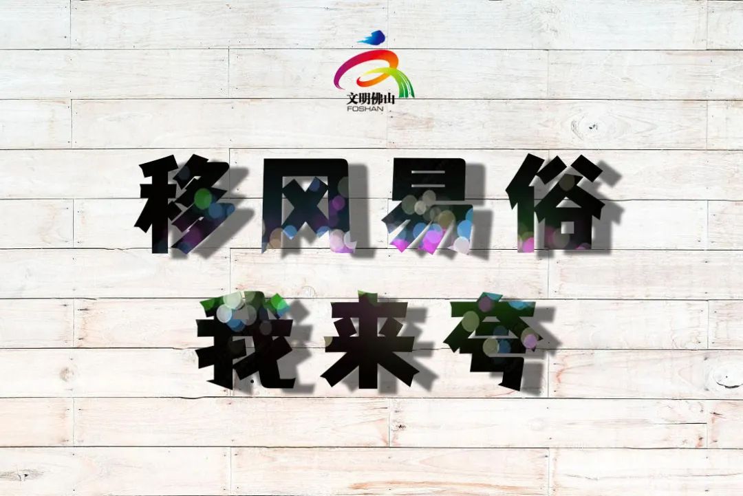 网络文明传播 | 移风易俗我来夸