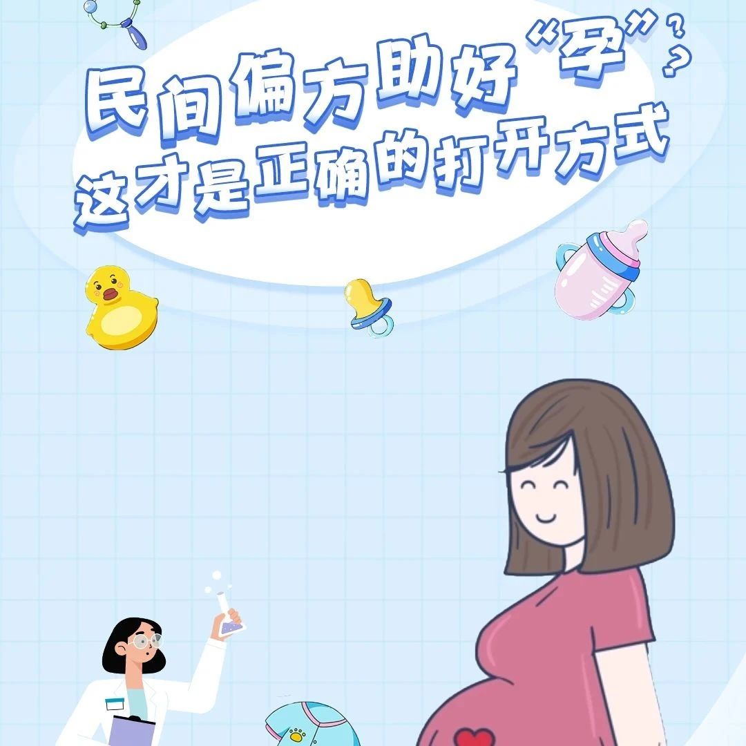 科普 | 民间偏方送好&ldquo;孕&rdquo;？这些坑不要踩！
