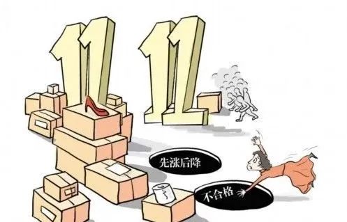 购物平台&ldquo;先涨后降&rdquo;？&ldquo;双十一&rdquo;慎防价格陷阱！
