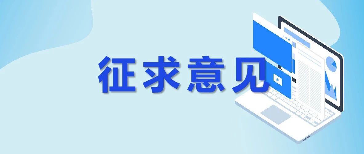 关注！《假冒企业登记违法行为防范查处规定》公开征求意见