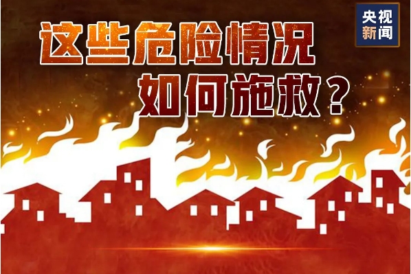 &ldquo;119&rdquo;消防宣传月｜这些必备的消防安全知识一起学起来!
