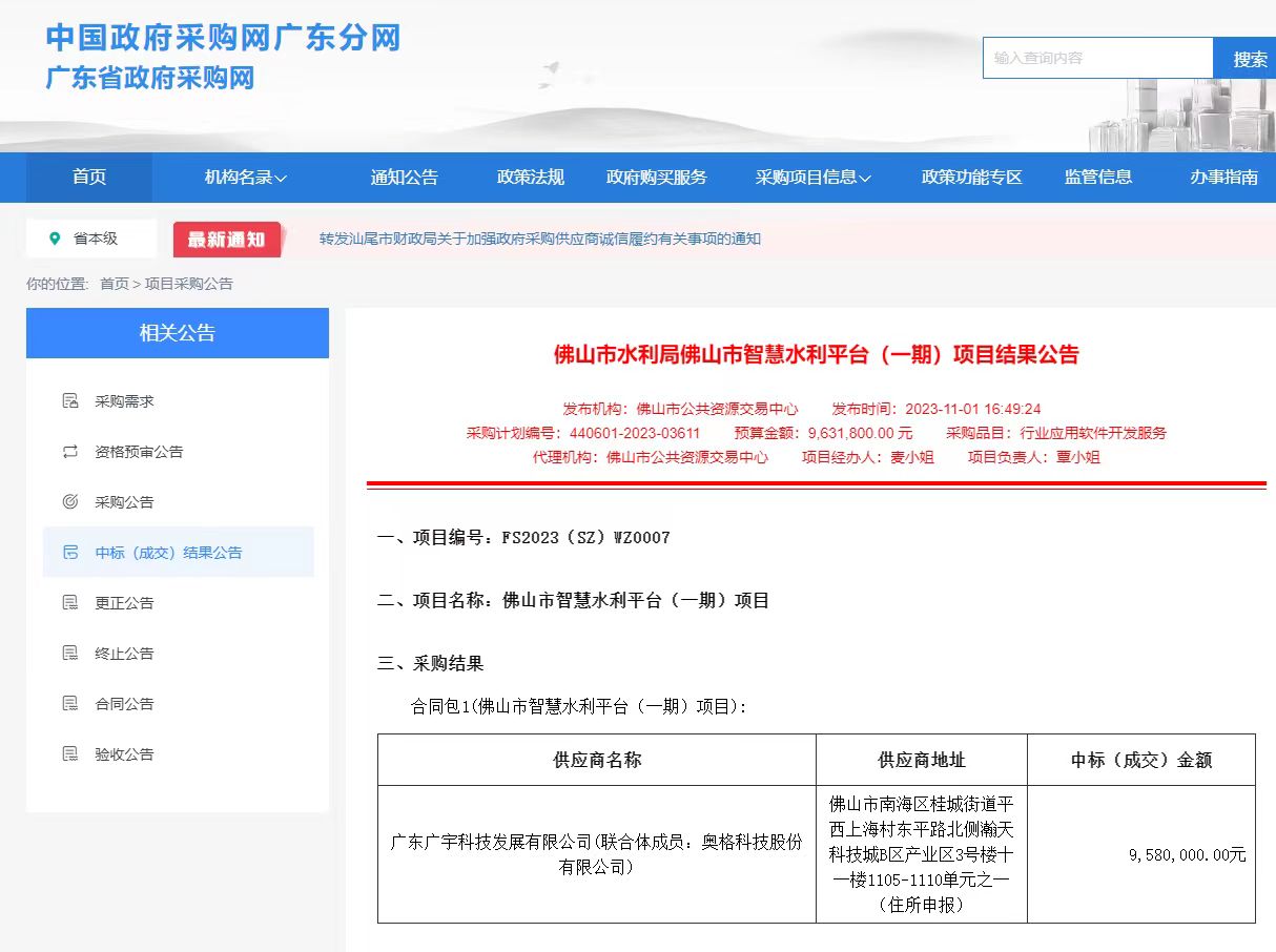 中标喜讯丨广宇科技中标佛山市智慧水利平台（一期）项目