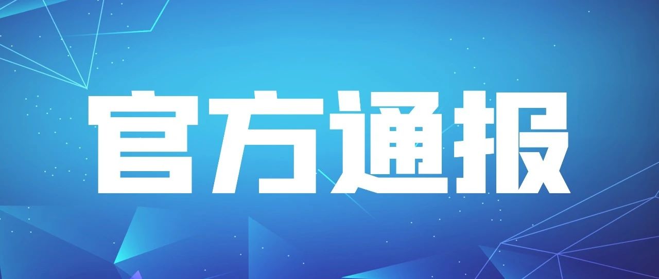 最新通报！11种食品相关产品质量国家监督抽查情况