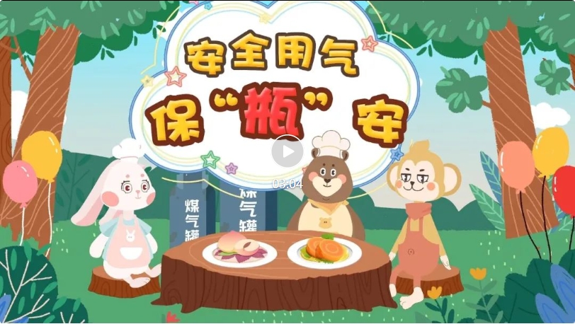 安全用气保&ldquo;瓶&rdquo;安