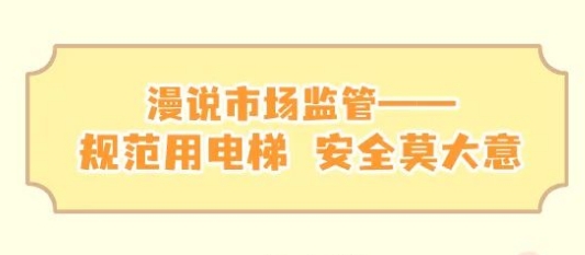 有人说，人生就像坐电梯&hellip;&hellip; | 漫说市场监管