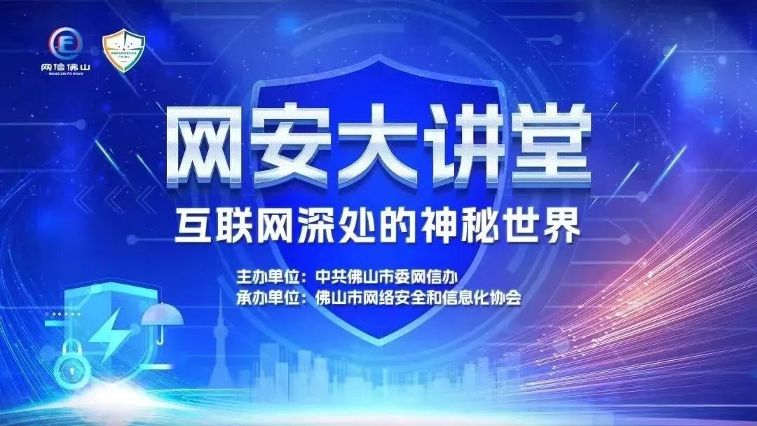 互联网深处的神秘世界有什么?网安大讲堂给你解答&rarr;