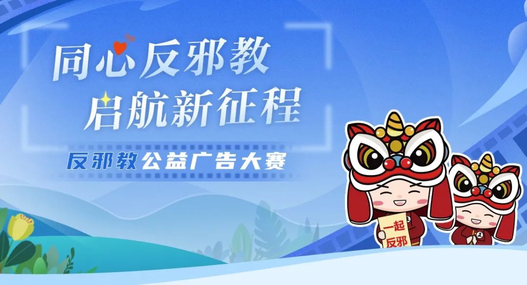佛山5个作品入选！快为TA们投票，一起同心反邪教