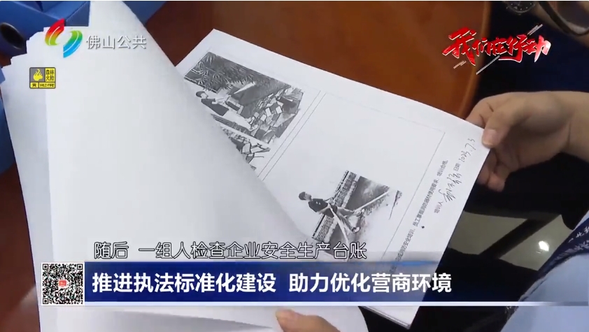 佛山：推进执法标准化建设 助力优化营商环境