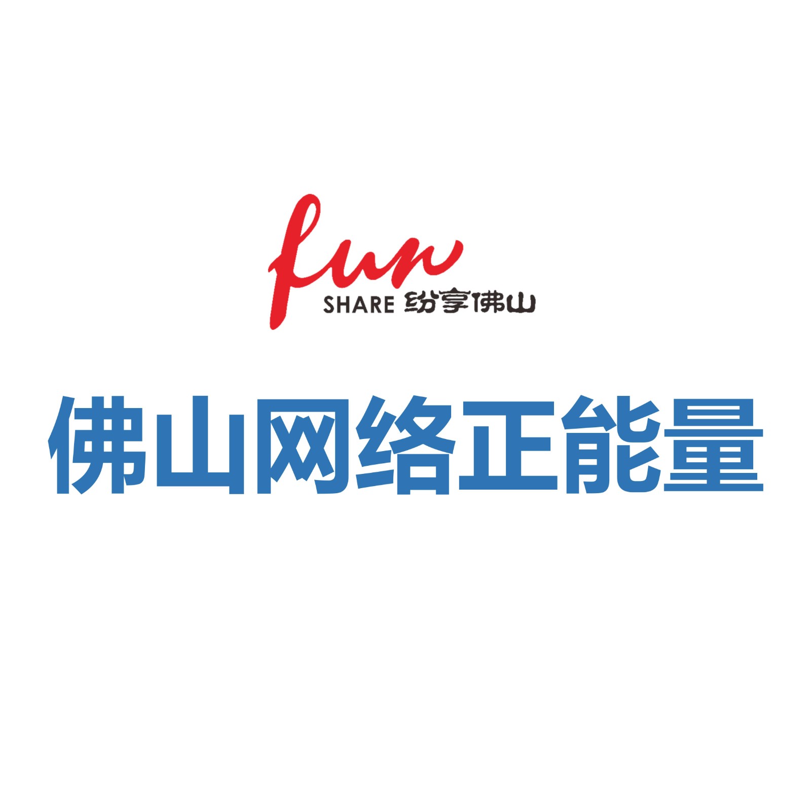 佛山网络正能量&ldquo;秋收&rdquo;成绩单！精彩亮点&rarr;