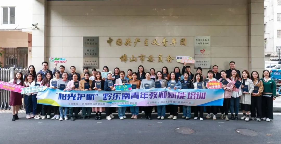 &ldquo;阳光护航&rdquo;黔东南青年教师赋能培训班圆满结束！