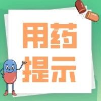 科普 | 药品说明书上的服药时间你看懂了吗？
