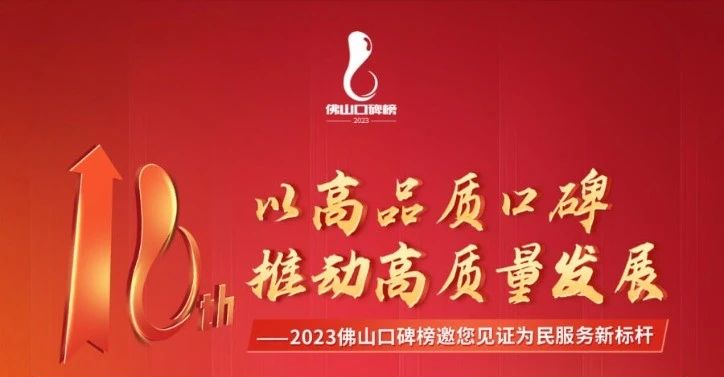 2023佛山口碑榜点赞开始了！佛山公安期待您的助力~