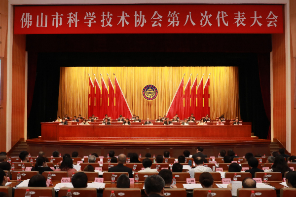 佛山市科学技术协会第八次代表大会召开