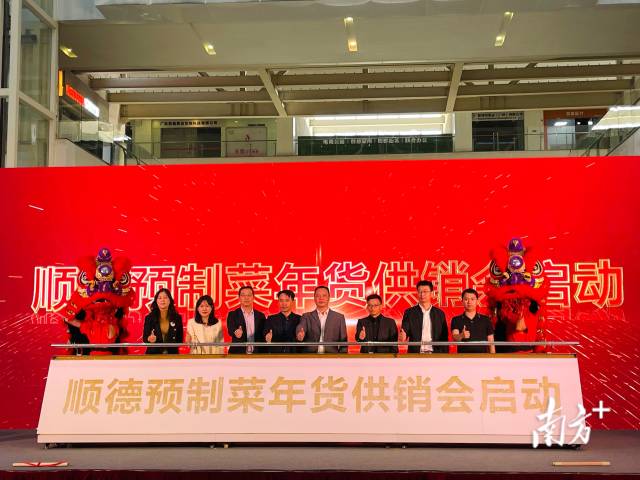 演绎&ldquo;新食尚&rdquo;！顺德举办预制菜年货供销会