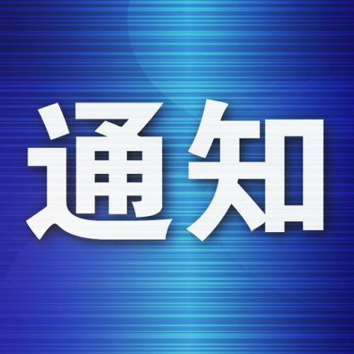 关于开展2023年度全国网信系统网络普法优秀案例推选活动的通知