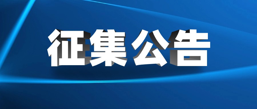 2023年提升全民数字素养与技能优秀案例征集活动公告