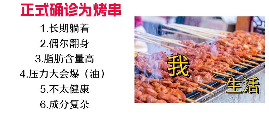 一串烤羊肉，深圳大叔染&ldquo;怪病&rdquo;！爱吃宵夜要注意