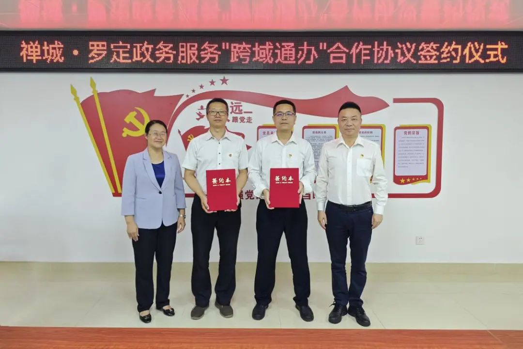66项事项跨域通办！禅城与罗定签订&ldquo;跨域通办&rdquo;协议