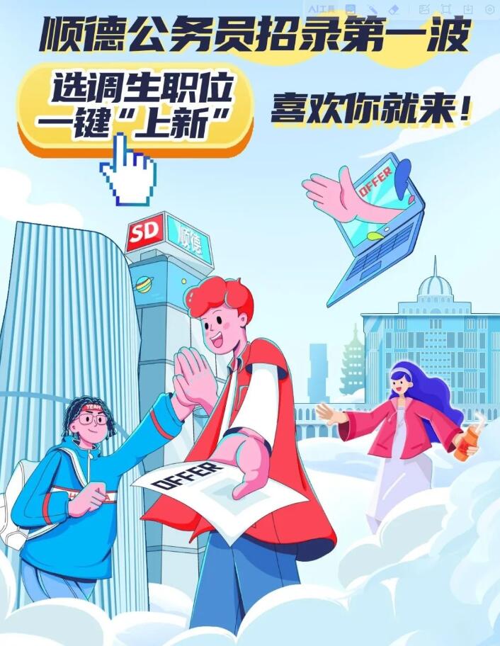 招收21人，顺德2024年选调生招录职位公布