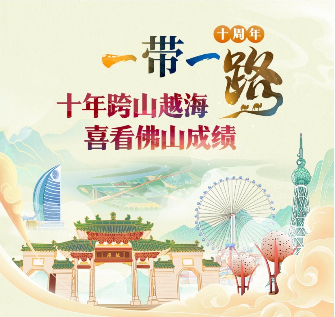 &ldquo;一带一路&rdquo;十年共建结硕果，一张长长长图看&ldquo;佛山答卷&rdquo;