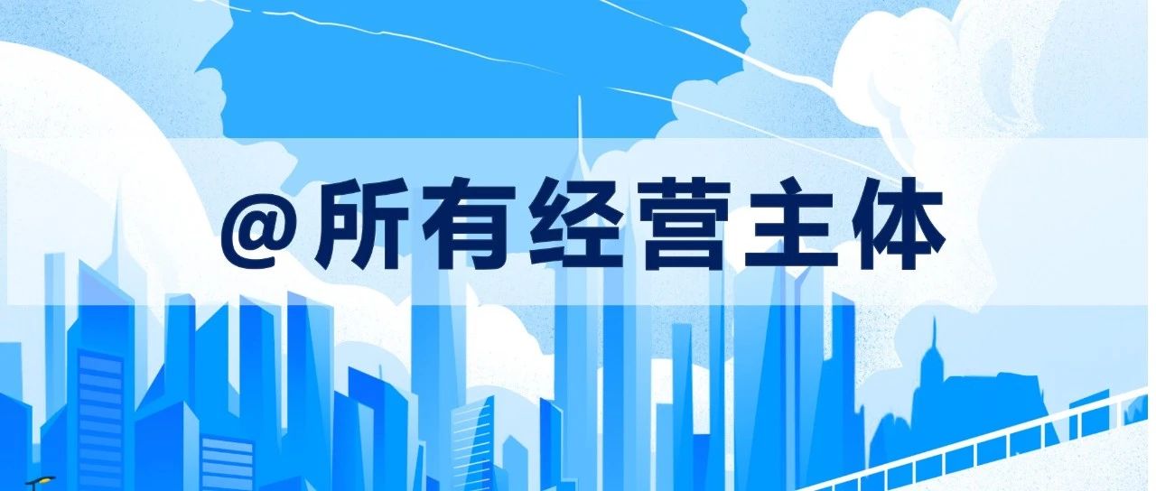 @所有经营主体，这些都是假的