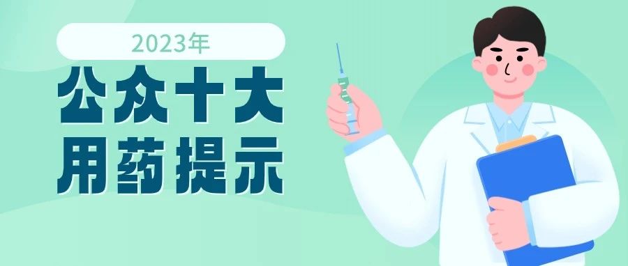 2023年公众十大用药提示