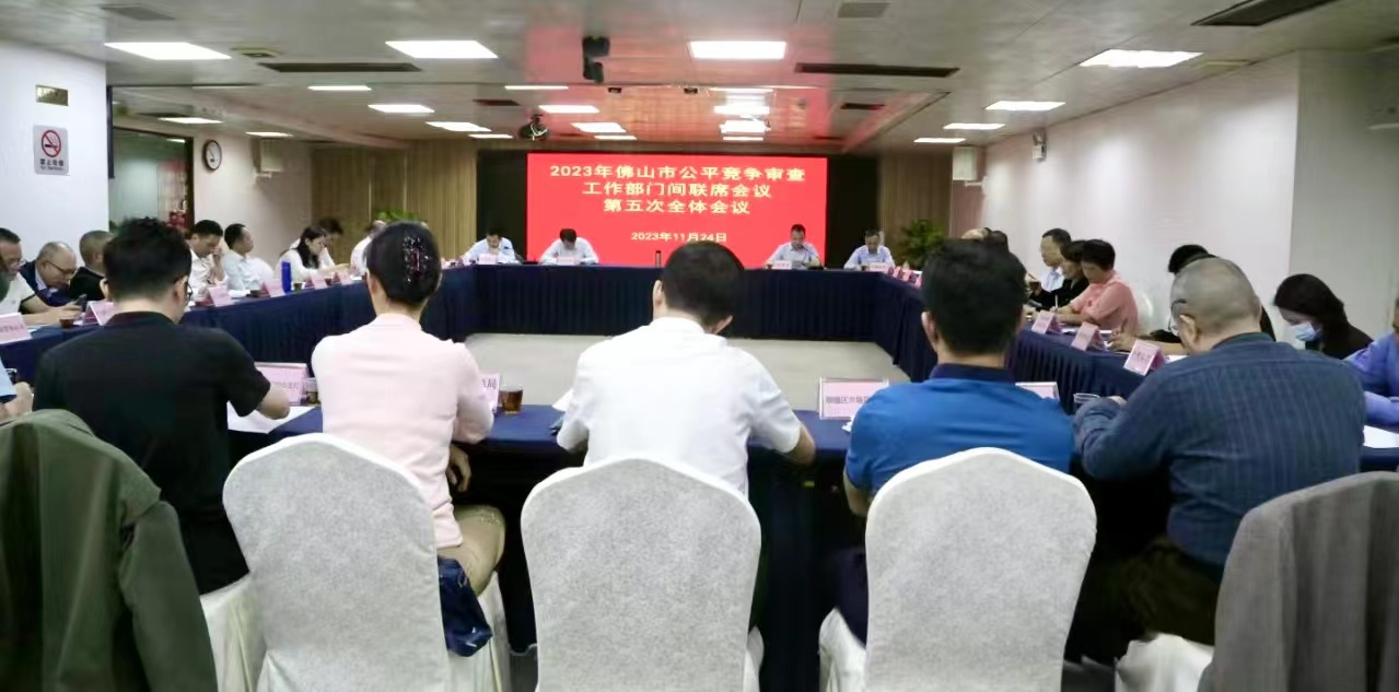 佛山召开公平竞争审查工作部门间联席会议第五次全体会议